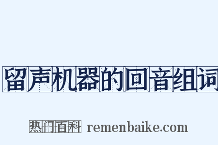 留声机器的回音组词是什么意思的图片
